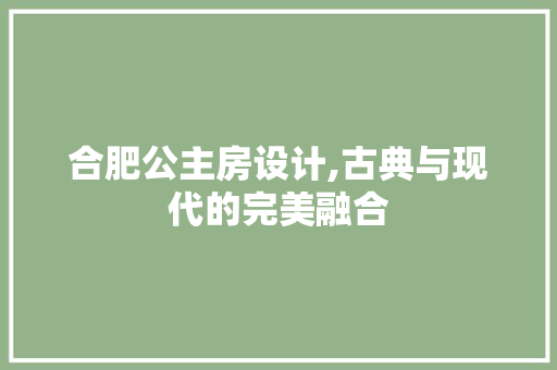 合肥公主房设计,古典与现代的完美融合