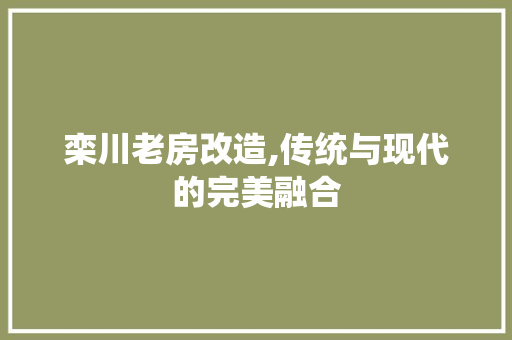 栾川老房改造,传统与现代的完美融合