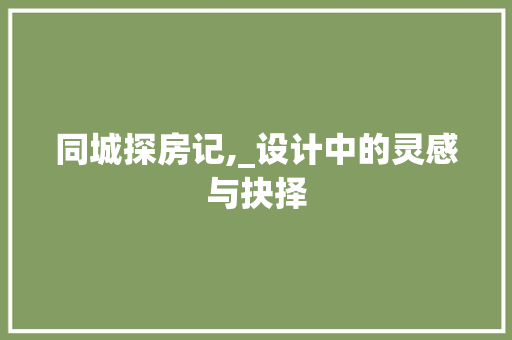 同城探房记,_设计中的灵感与抉择