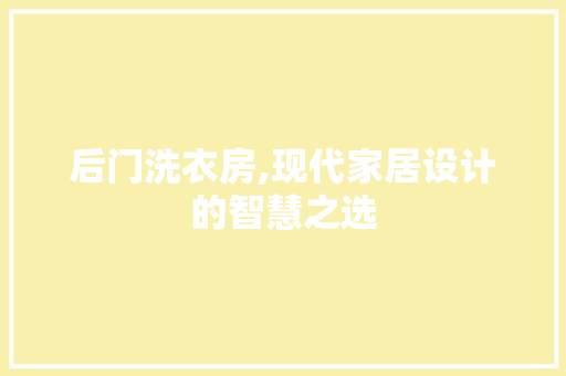 后门洗衣房,现代家居设计的智慧之选