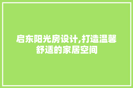 启东阳光房设计,打造温馨舒适的家居空间