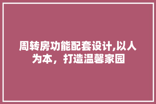 周转房功能配套设计,以人为本，打造温馨家园