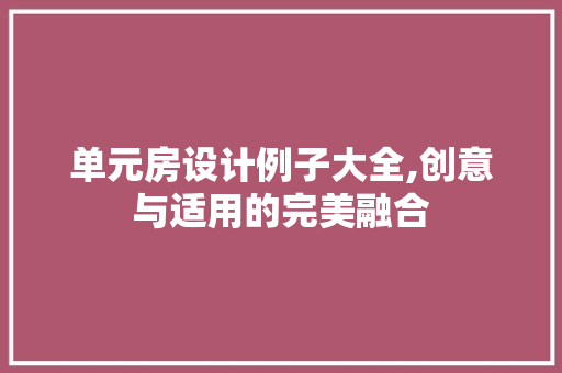 单元房设计例子大全,创意与适用的完美融合