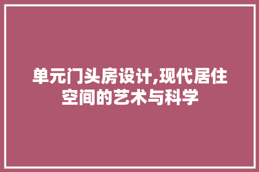 单元门头房设计,现代居住空间的艺术与科学