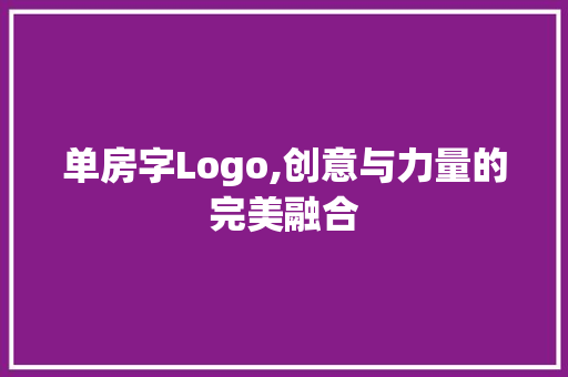 单房字Logo,创意与力量的完美融合