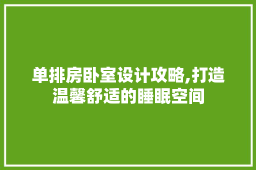 单排房卧室设计攻略,打造温馨舒适的睡眠空间