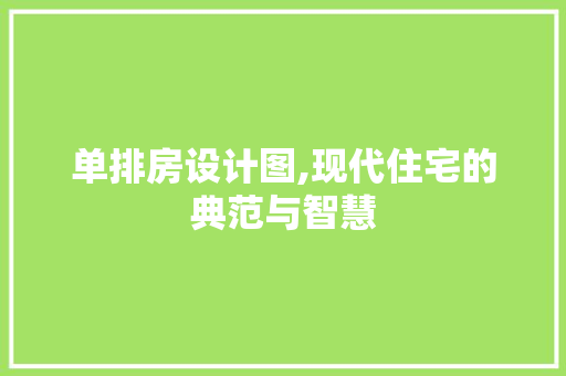 单排房设计图,现代住宅的典范与智慧