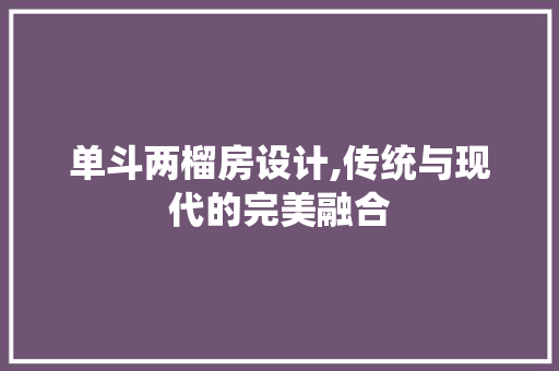 单斗两榴房设计,传统与现代的完美融合