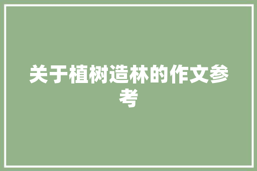 村官旧房改造,助力乡村振兴，重塑美丽乡村新面貌