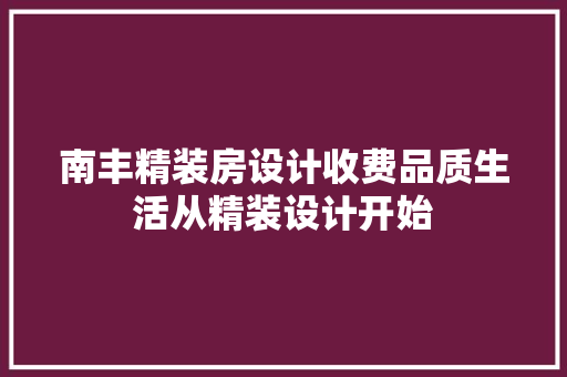 南丰精装房设计收费品质生活从精装设计开始