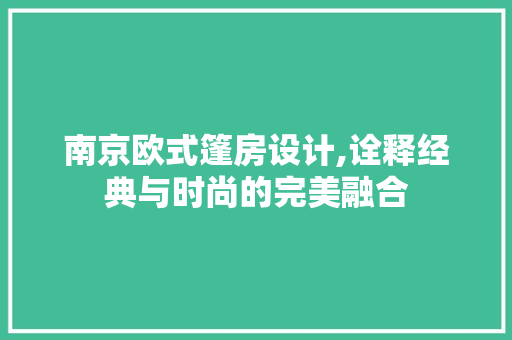 南京欧式篷房设计,诠释经典与时尚的完美融合