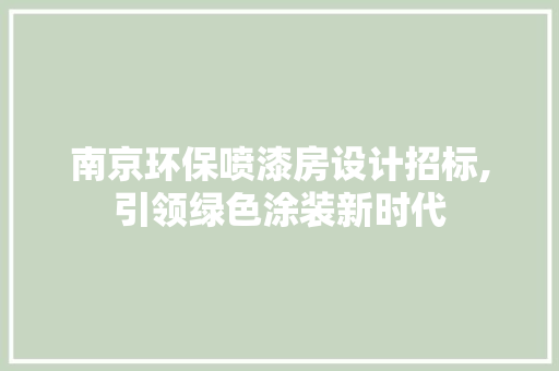 南京环保喷漆房设计招标,引领绿色涂装新时代