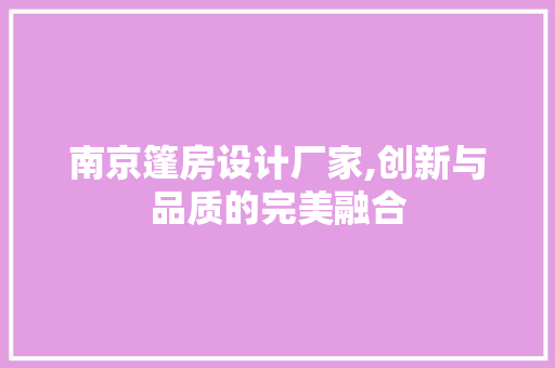 南京篷房设计厂家,创新与品质的完美融合