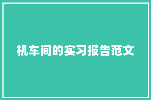 村级农房改造,助力乡村振兴，提升农民生活品质
