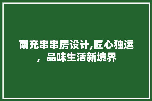 南充串串房设计,匠心独运，品味生活新境界