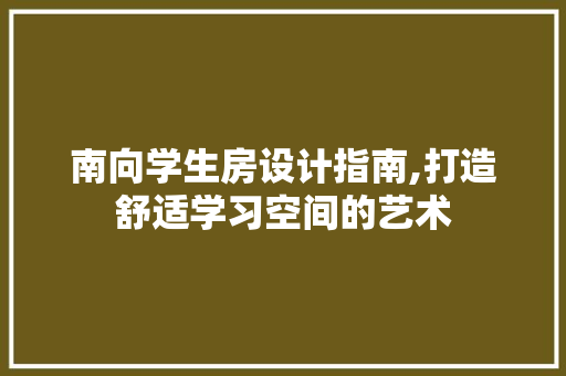 南向学生房设计指南,打造舒适学习空间的艺术