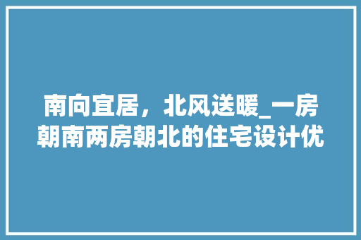 南向宜居，北风送暖_一房朝南两房朝北的住宅设计优势