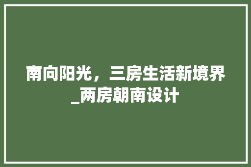 南向阳光，三房生活新境界_两房朝南设计