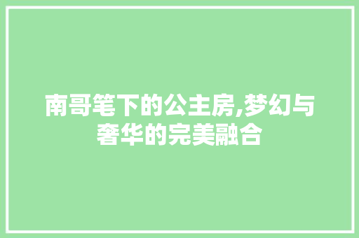 南哥笔下的公主房,梦幻与奢华的完美融合