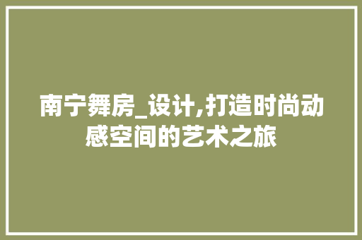 南宁舞房_设计,打造时尚动感空间的艺术之旅