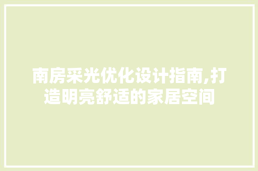 南房采光优化设计指南,打造明亮舒适的家居空间