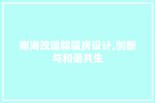 南海改造精装房设计,创新与和谐共生