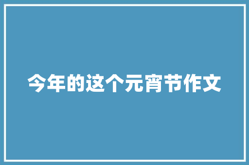 杭州精装房改造，原木风的韵味与魅力