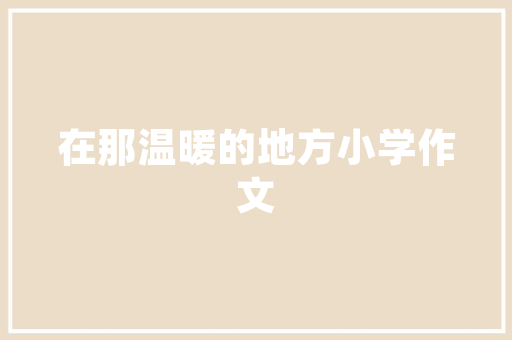 杭州节能房改造,绿色生活，从家开始