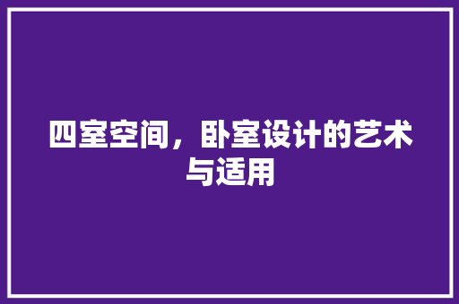 四室空间，卧室设计的艺术与适用