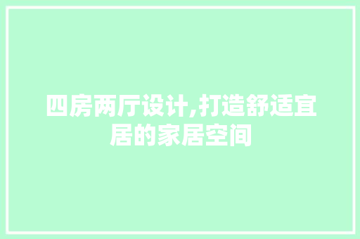 四房两厅设计,打造舒适宜居的家居空间