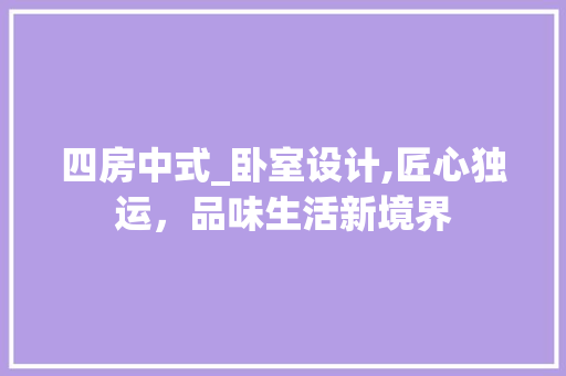 四房中式_卧室设计,匠心独运，品味生活新境界
