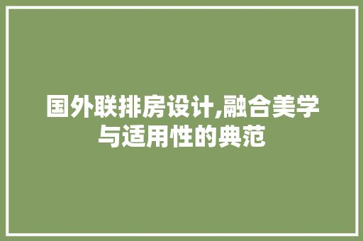 国外联排房设计,融合美学与适用性的典范