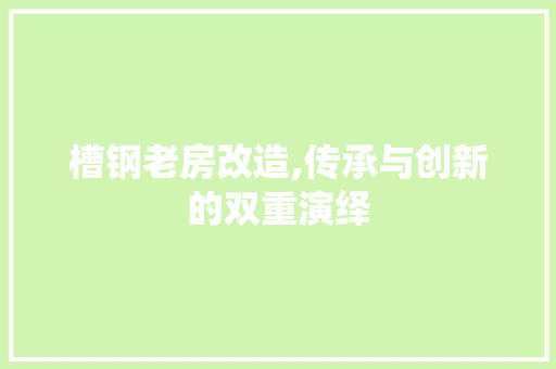 槽钢老房改造,传承与创新的双重演绎