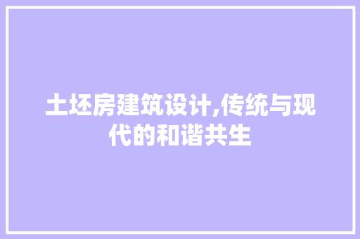 土坯房建筑设计,传统与现代的和谐共生