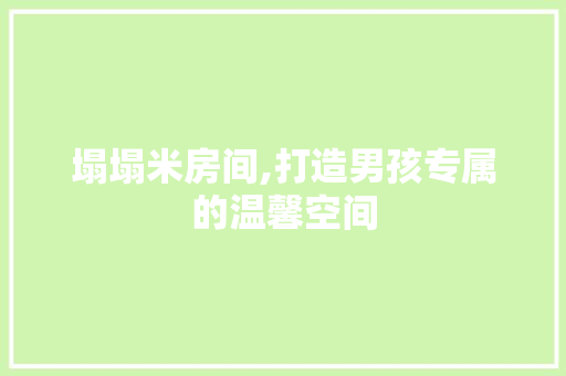 塌塌米房间,打造男孩专属的温馨空间