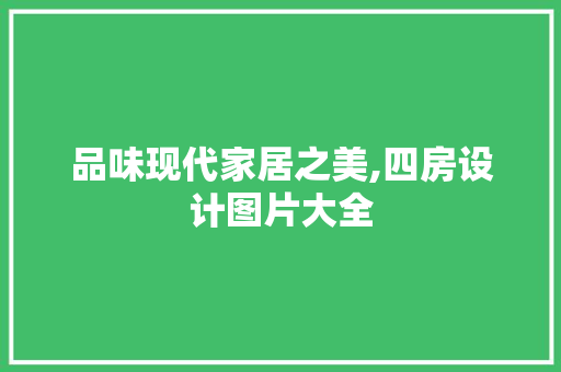 品味现代家居之美,四房设计图片大全