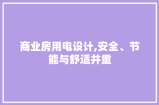 商业房用电设计,安全、节能与舒适并重
