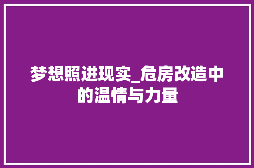 梦想照进现实_危房改造中的温情与力量