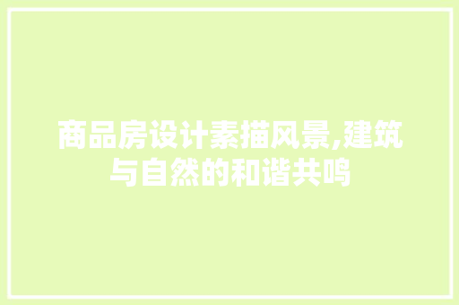 商品房设计素描风景,建筑与自然的和谐共鸣