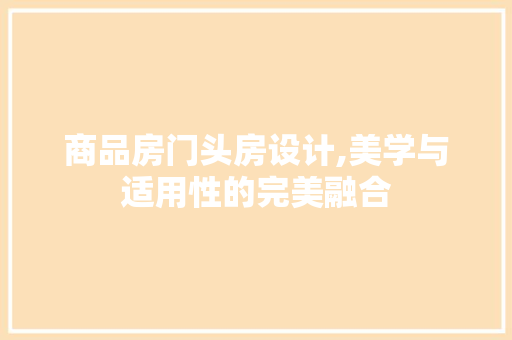 商品房门头房设计,美学与适用性的完美融合