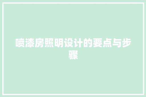 喷漆房照明设计的要点与步骤