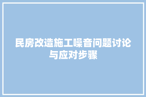民房改造施工噪音问题讨论与应对步骤