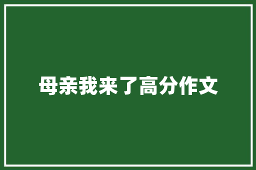 民房改造焕新颜,探索乡村振兴之美