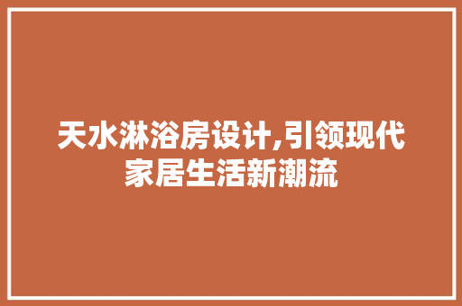 天水淋浴房设计,引领现代家居生活新潮流
