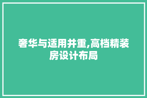 奢华与适用并重,高档精装房设计布局