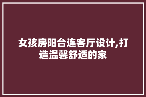 女孩房阳台连客厅设计,打造温馨舒适的家