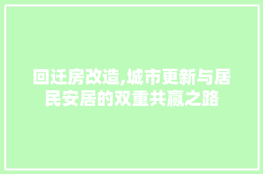 回迁房改造,城市更新与居民安居的双重共赢之路