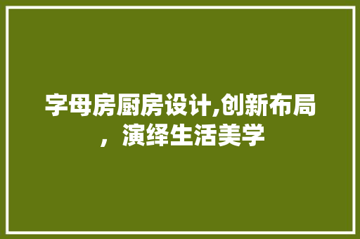 字母房厨房设计,创新布局，演绎生活美学