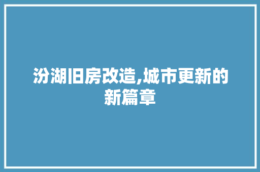 汾湖旧房改造,城市更新的新篇章