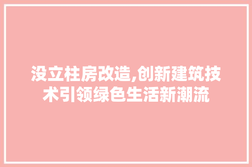 没立柱房改造,创新建筑技术引领绿色生活新潮流